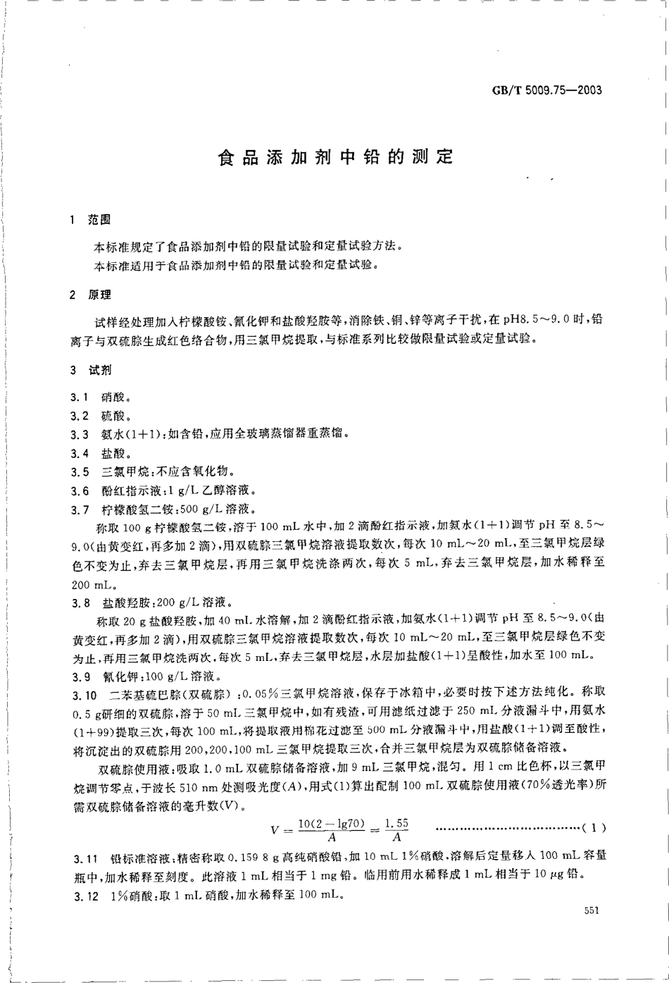 GBT 5009.75-2003 食品添加剂中铅的测定.pdf_第3页