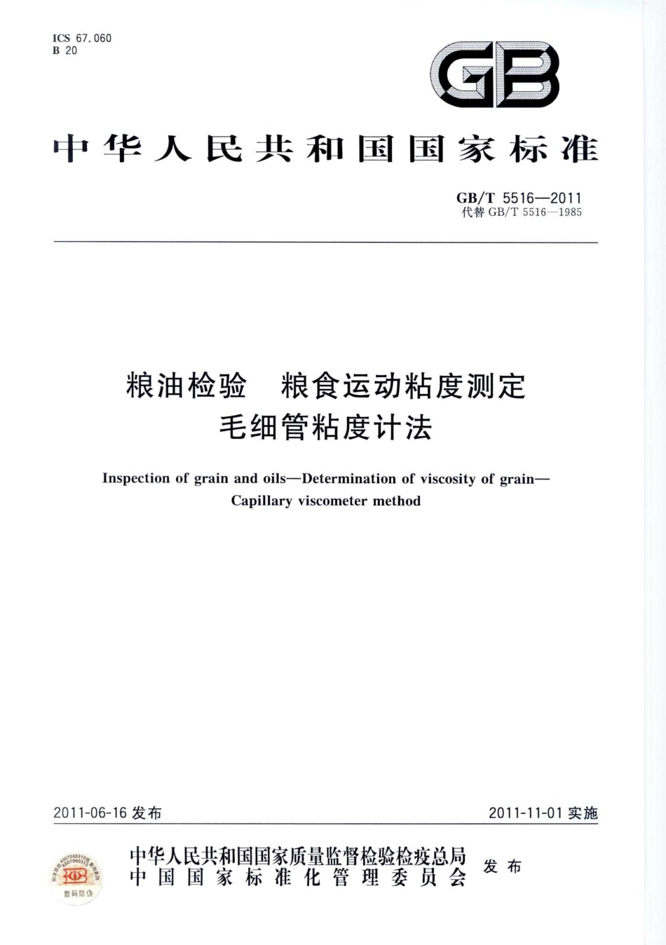 GBT 5516-2011 粮油检验 粮食运动粘度测定 毛细管粘度计法.pdf_第1页