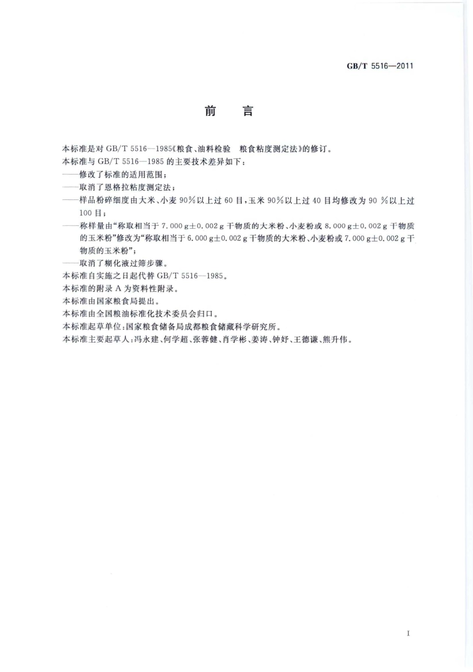GBT 5516-2011 粮油检验 粮食运动粘度测定 毛细管粘度计法.pdf_第2页