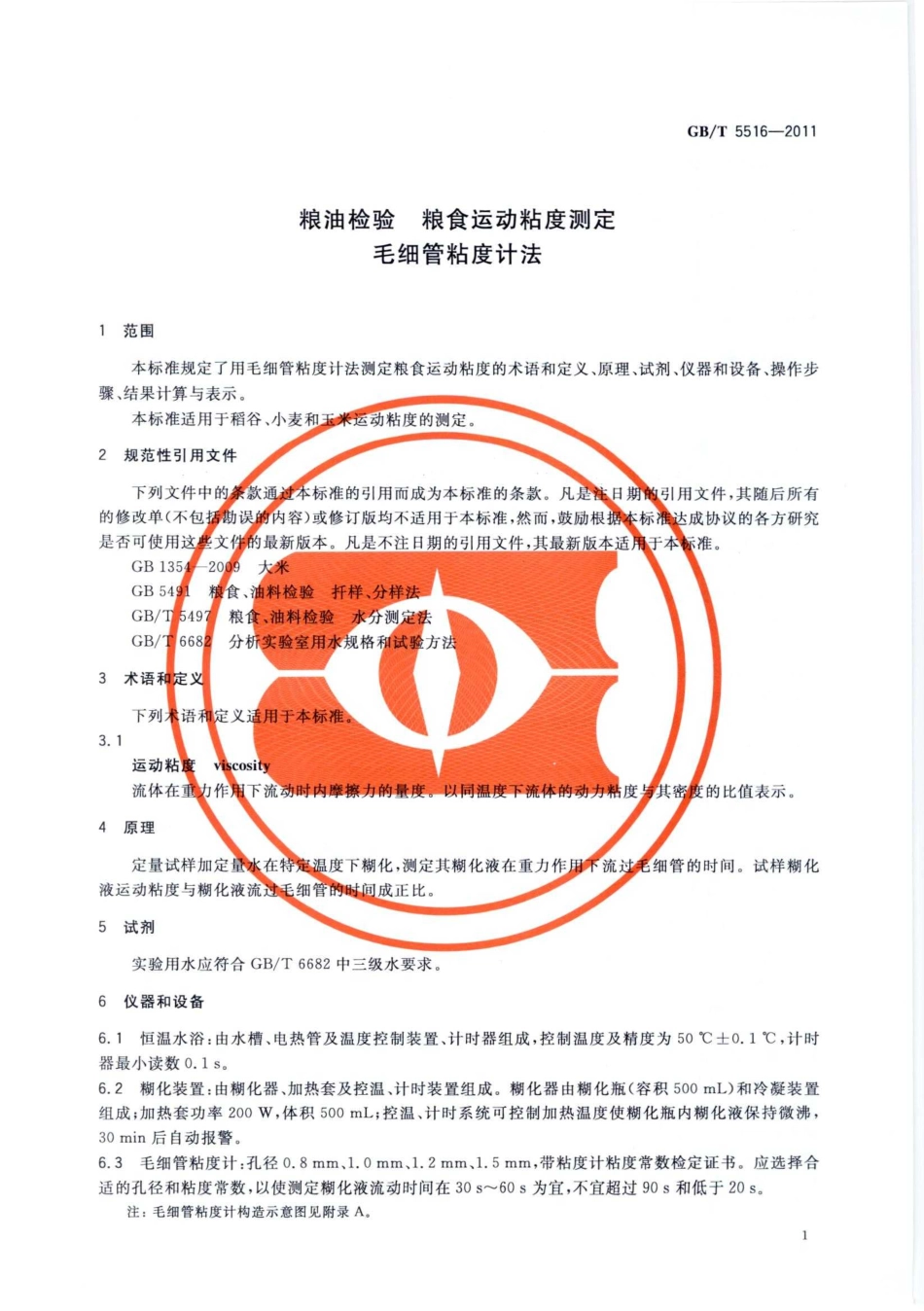 GBT 5516-2011 粮油检验 粮食运动粘度测定 毛细管粘度计法.pdf_第3页