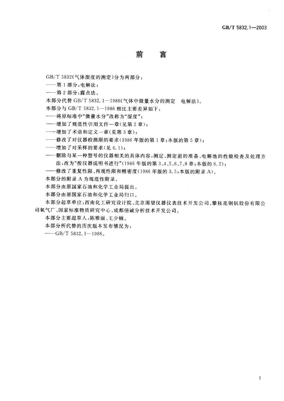 GBT 5832.1-2003 气体湿度的测定 第1部分电解法.pdf_第1页