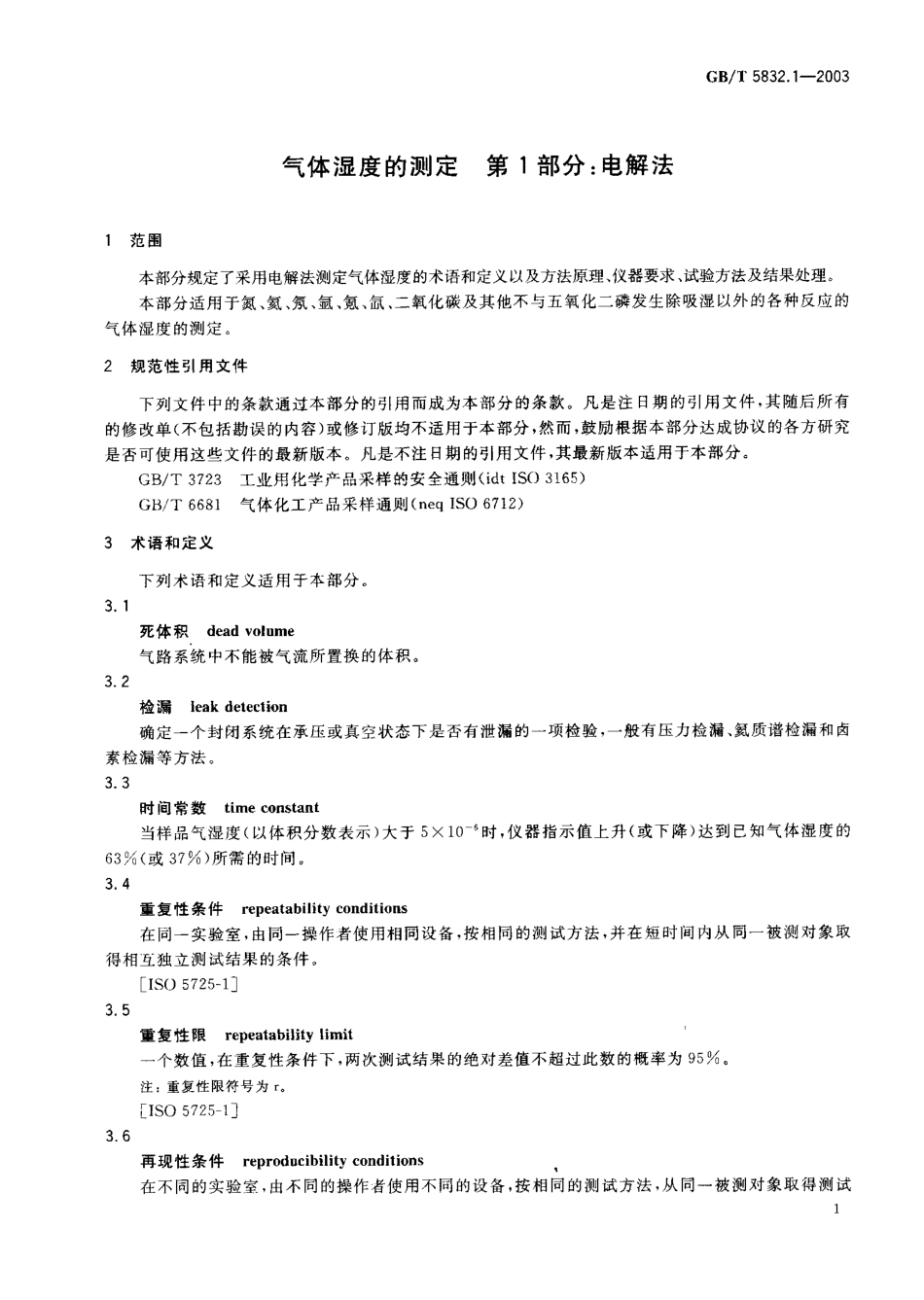 GBT 5832.1-2003 气体湿度的测定 第1部分电解法.pdf_第2页