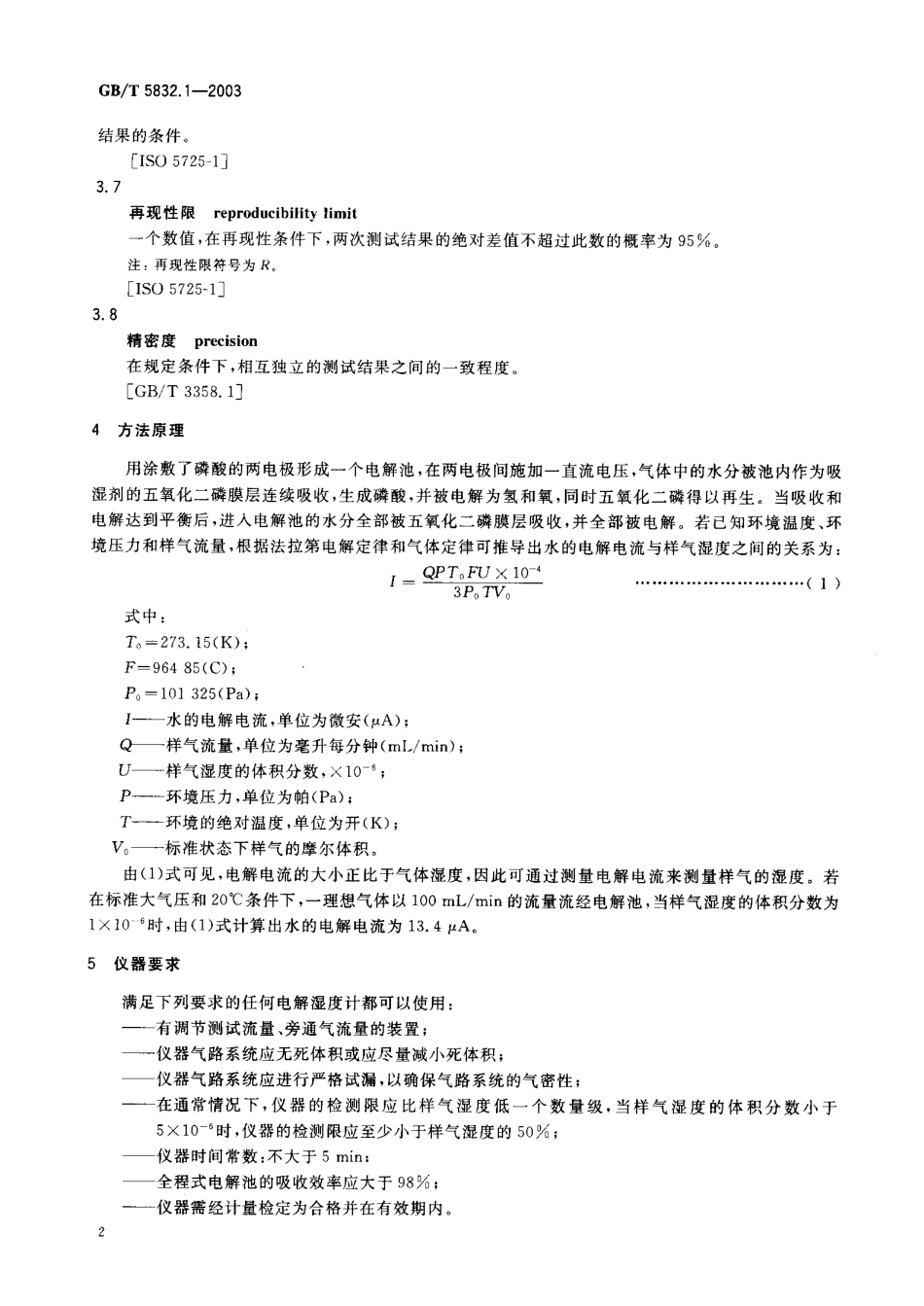 GBT 5832.1-2003 气体湿度的测定 第1部分电解法.pdf_第3页