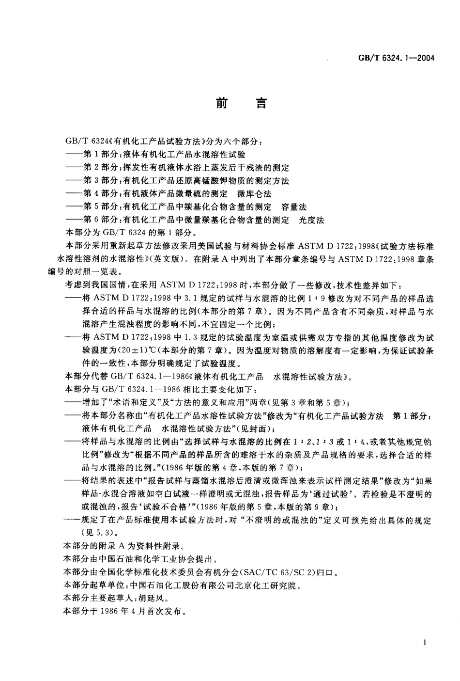 GBT 6324.1-2004 有机化工产品试验方法 第1部分：液体有机化工产品水混溶性试验.pdf_第2页