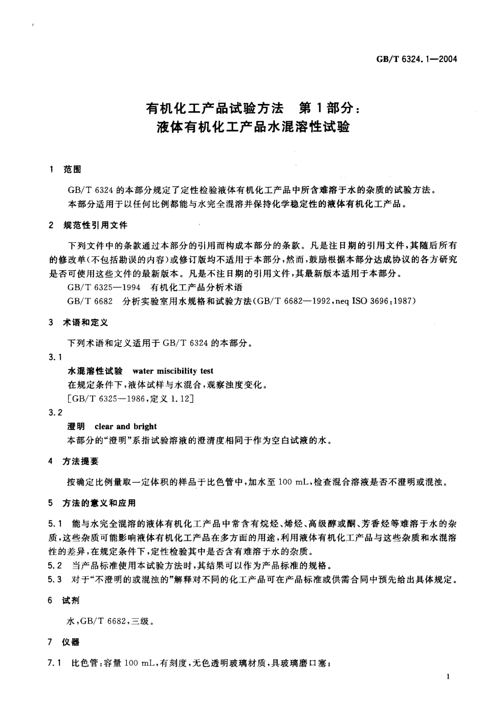 GBT 6324.1-2004 有机化工产品试验方法 第1部分：液体有机化工产品水混溶性试验.pdf_第3页