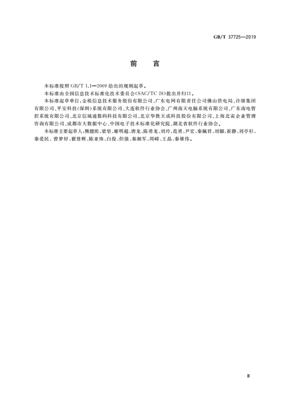 GBT 37725-2019 信息技术 业务管理体系模型.pdf_第3页