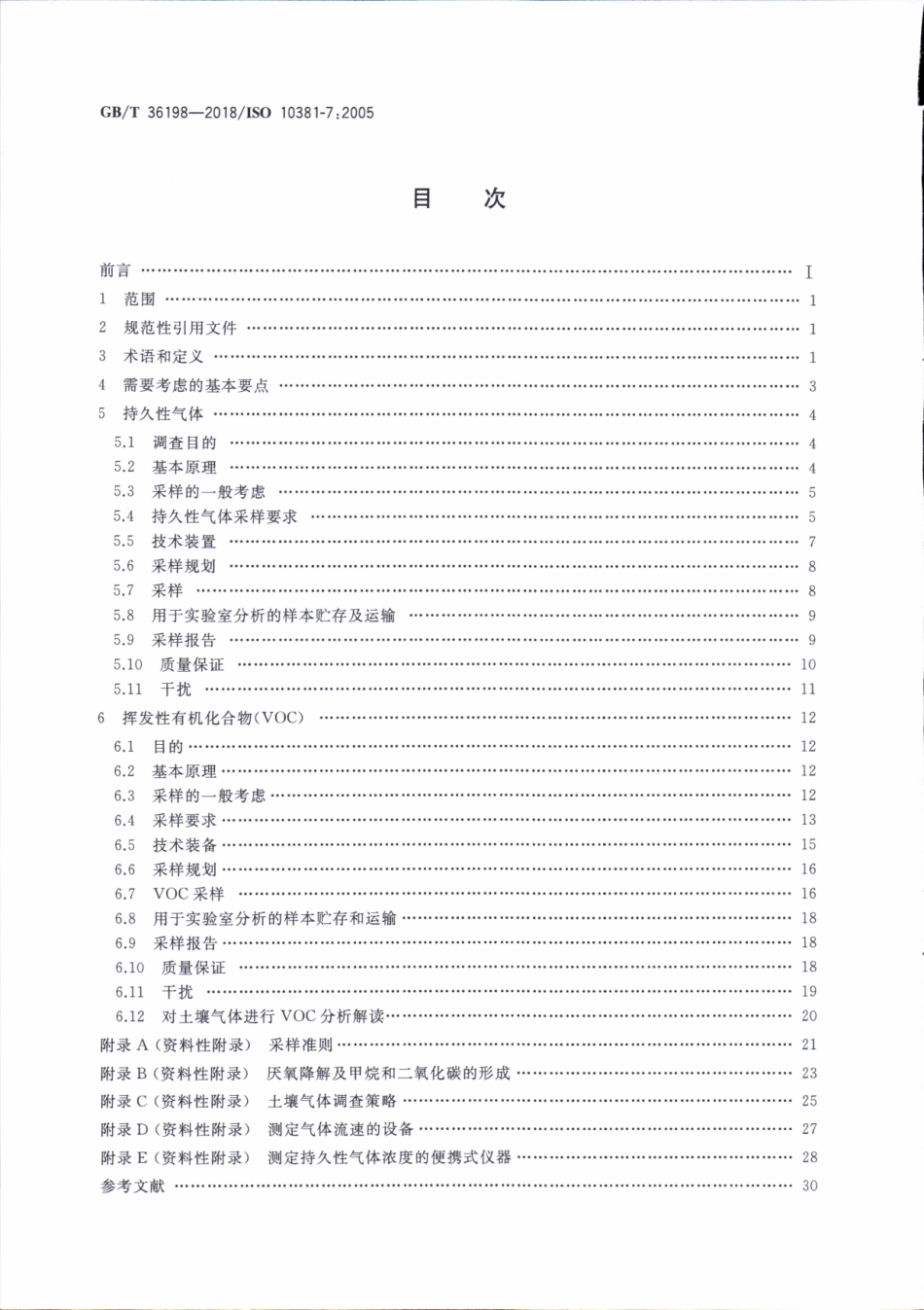GBT 36198-2018 土壤质量 土壤气体采样指南.pdf_第2页