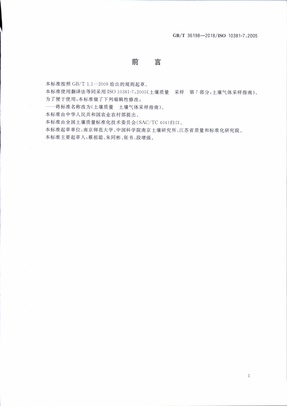 GBT 36198-2018 土壤质量 土壤气体采样指南.pdf_第3页