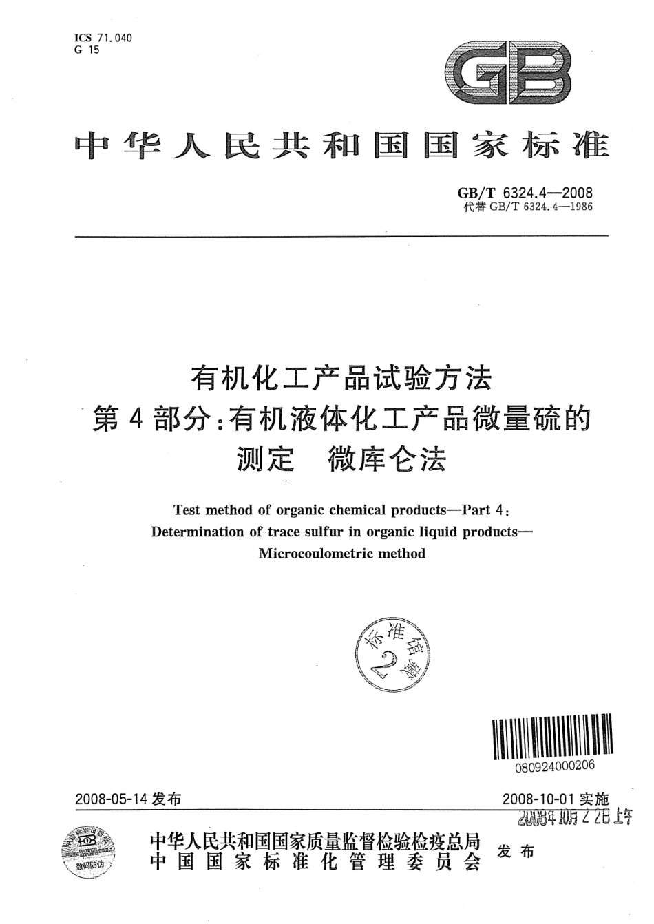 GBT 6324.4-2008 有机化工产品试验方法 第4部分：有机液体化工产品微量硫的测定 微库仑法 .pdf_第1页