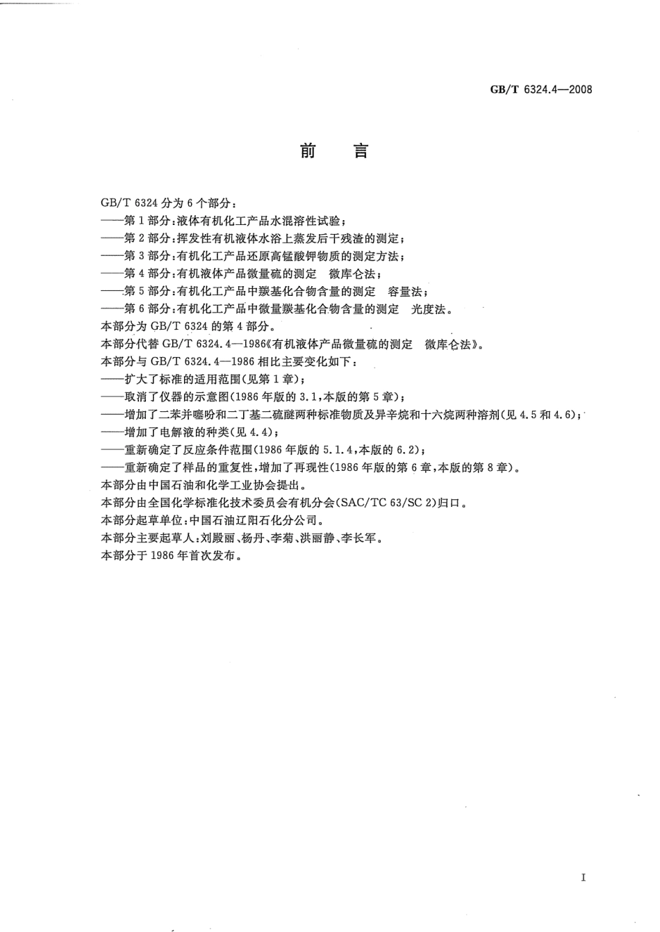 GBT 6324.4-2008 有机化工产品试验方法 第4部分：有机液体化工产品微量硫的测定 微库仑法 .pdf_第2页