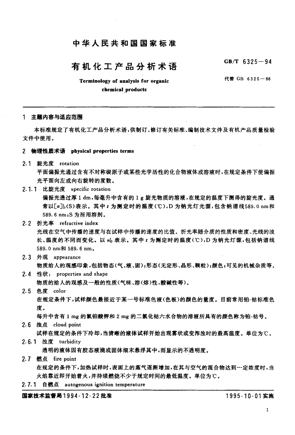 GBT 6325-1994 有机化工产品分析术语.pdf_第2页