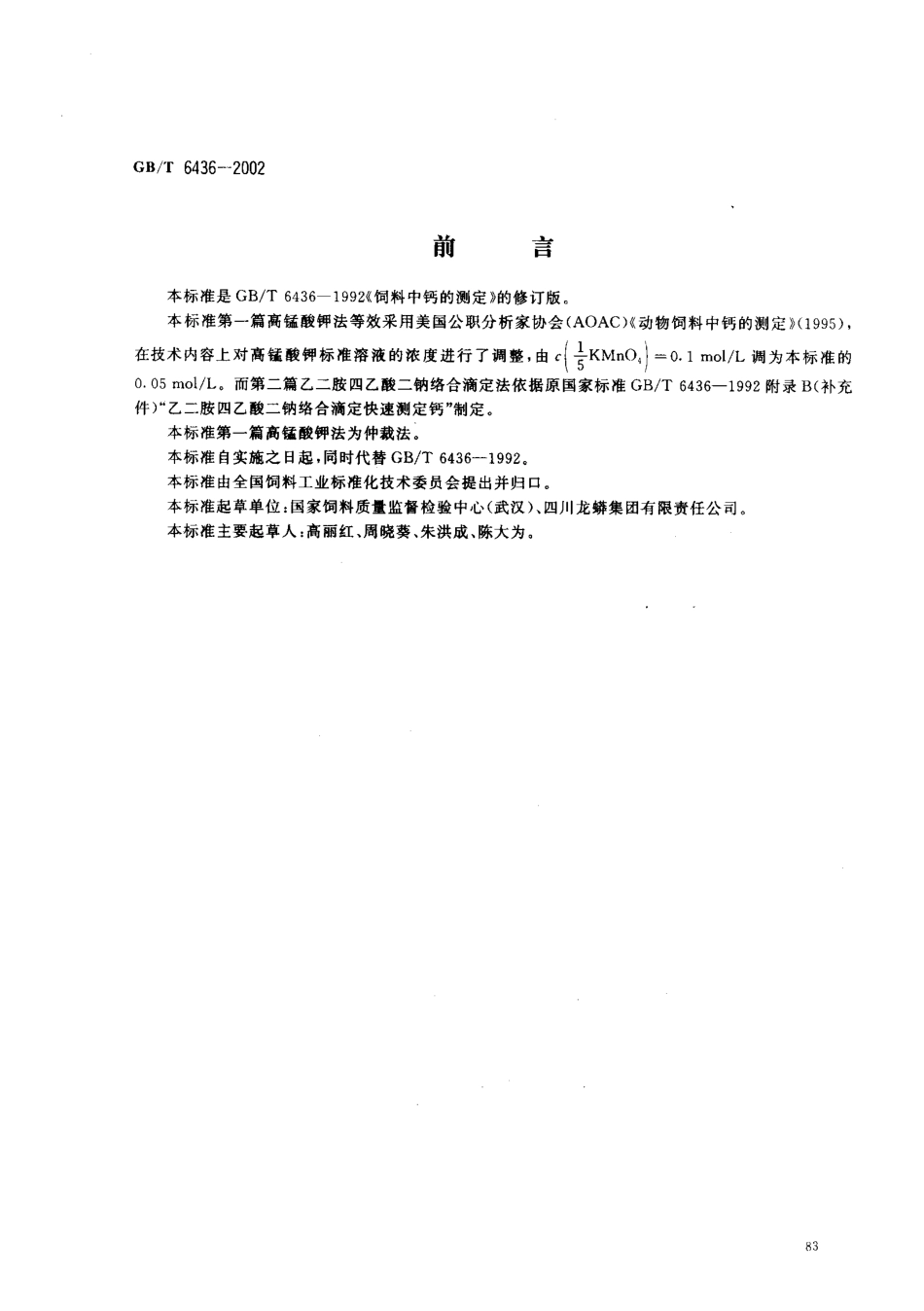 GBT 6436-2002 饲料中钙的测定.pdf_第1页