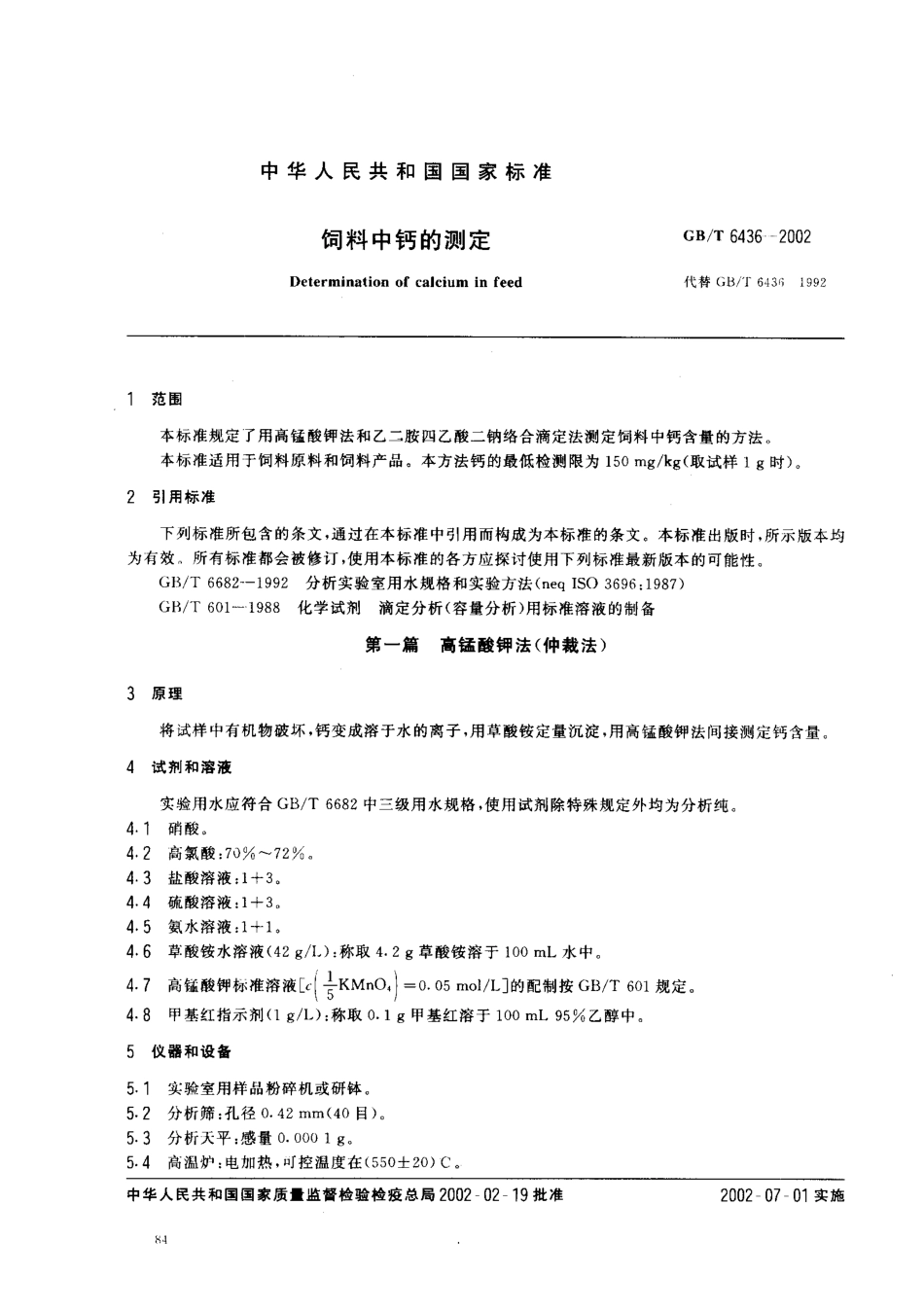 GBT 6436-2002 饲料中钙的测定.pdf_第2页