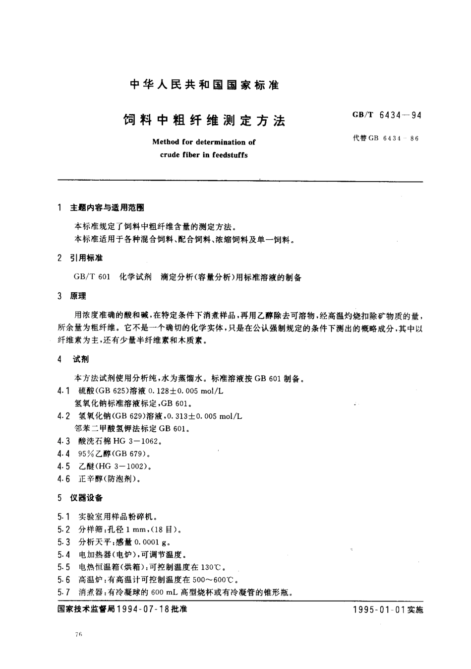 GBT 6434-1994 饲料中粗纤维测定方法.pdf_第1页