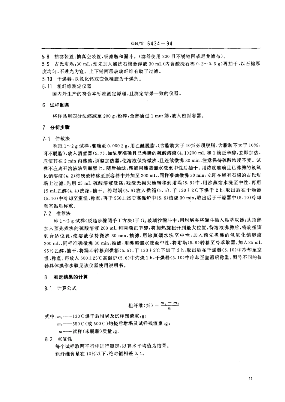 GBT 6434-1994 饲料中粗纤维测定方法.pdf_第2页