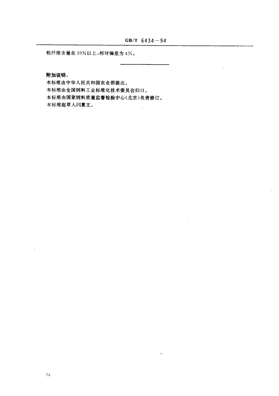 GBT 6434-1994 饲料中粗纤维测定方法.pdf_第3页