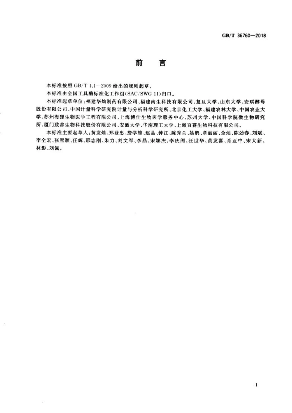 GBT 36760-2018 工具酶术语和分类.pdf_第2页