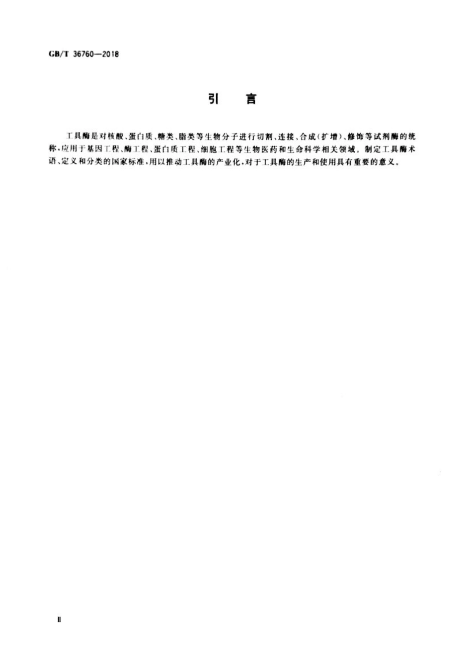 GBT 36760-2018 工具酶术语和分类.pdf_第3页