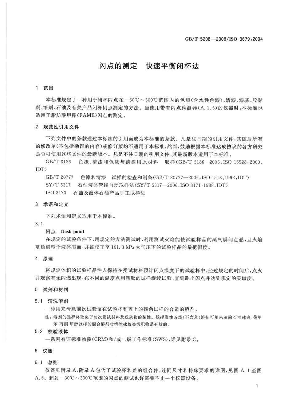 GBT 5208-2008 闪点的测定 快速平衡闭杯法.pdf_第3页