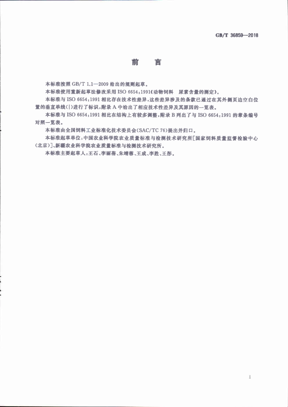 GBT 36859-2018 饲料中尿素含量的测定.pdf_第2页