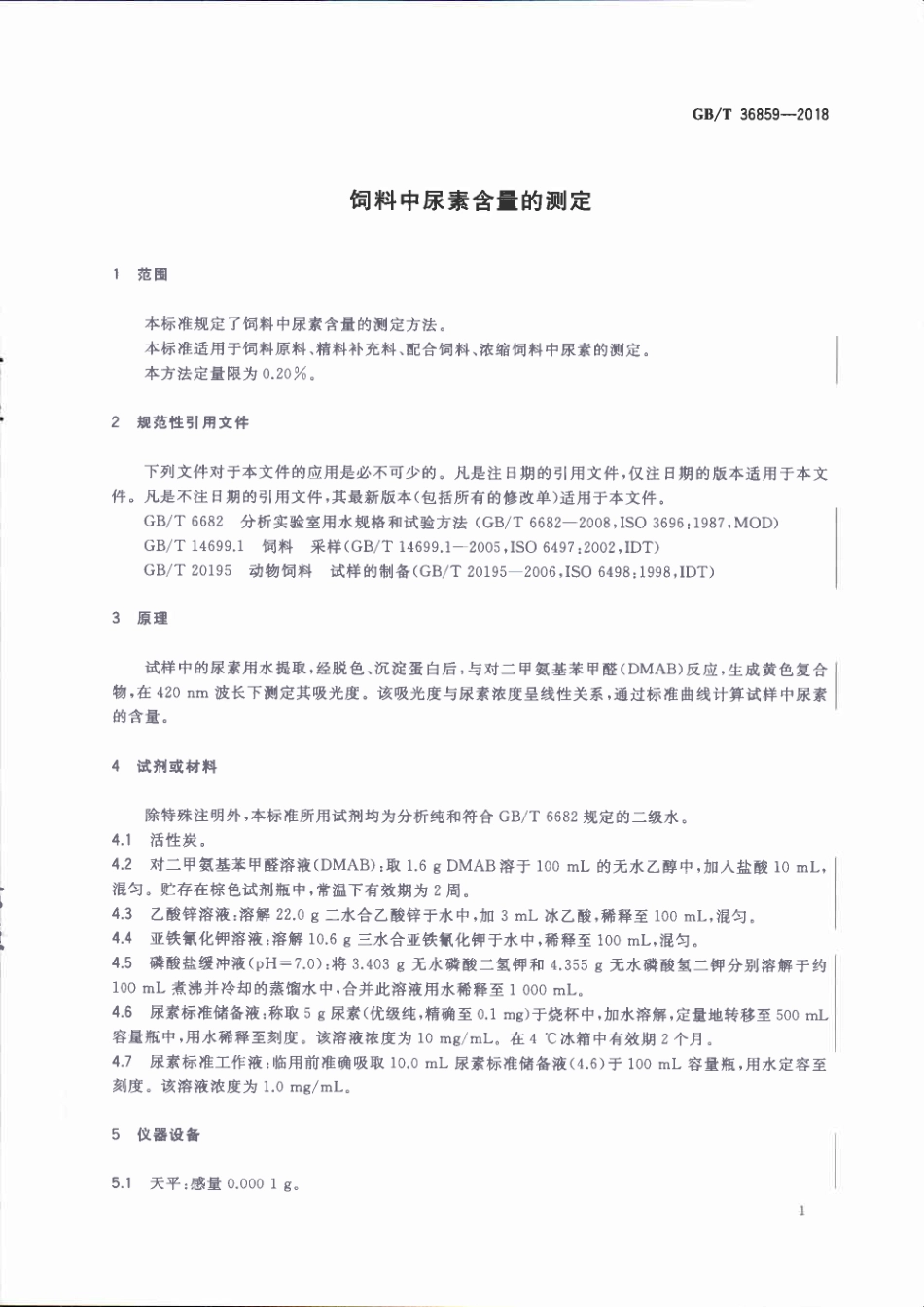 GBT 36859-2018 饲料中尿素含量的测定.pdf_第3页