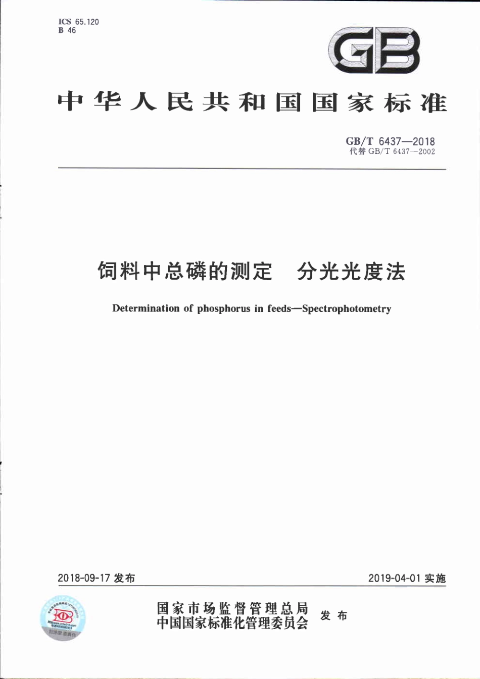 GBT 6437-2018 饲料中总磷的测定 分光光度法.pdf_第1页