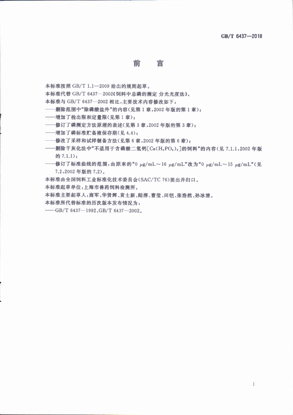 GBT 6437-2018 饲料中总磷的测定 分光光度法.pdf_第2页