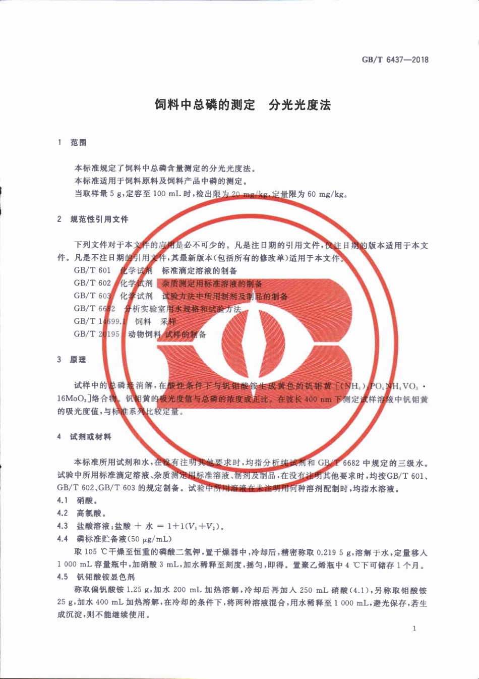 GBT 6437-2018 饲料中总磷的测定 分光光度法.pdf_第3页