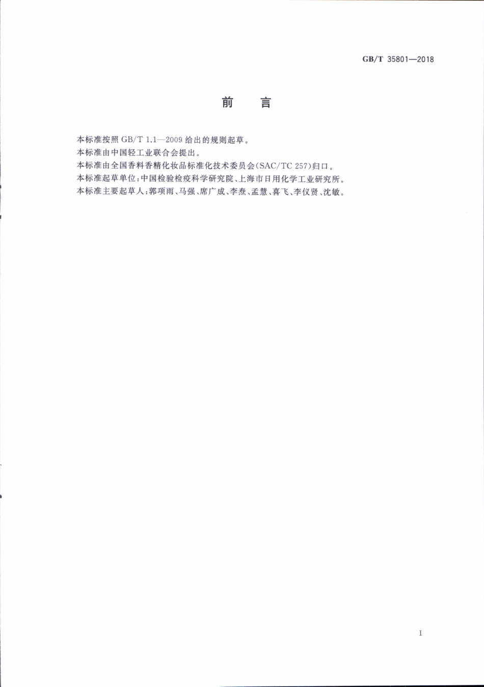 GBT 35801-2018 化妆品中禁用物质克霉丹的测定 高效液相色谱法.pdf_第2页