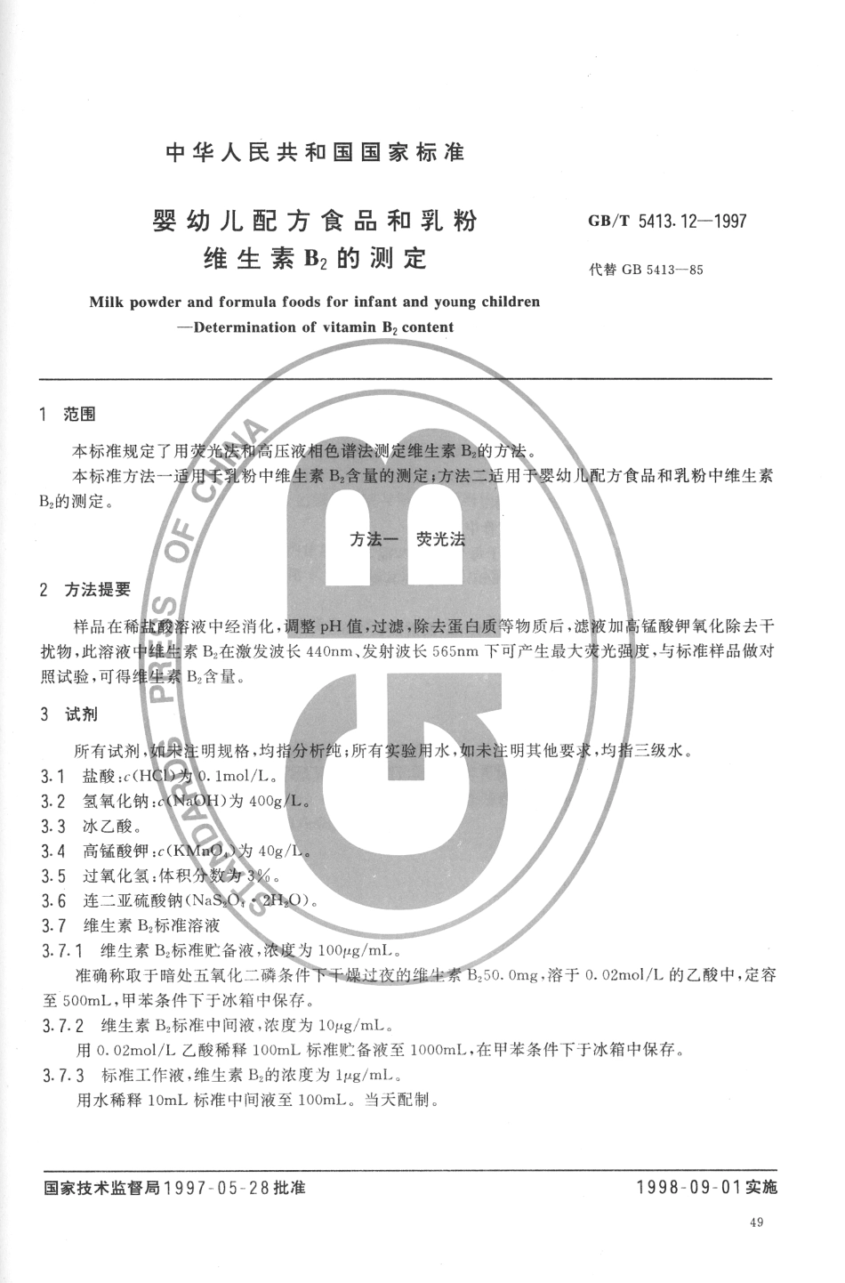 GBT 5413.12-1997 婴幼儿配方食品和乳粉 维生素B2的测定.pdf_第2页