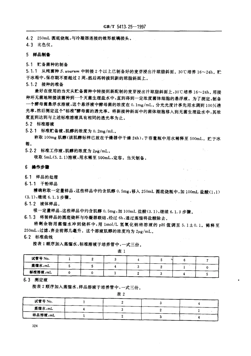 GBT 5413.25-1997 婴幼儿配方食品和乳粉 肌醇的测定.pdf_第3页
