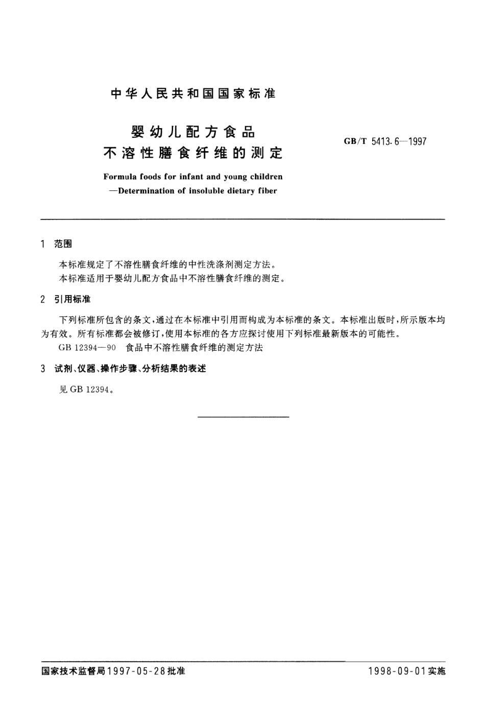GBT 5413.6-1997 婴幼儿配方食品 不溶性膳食纤维的测定.pdf_第2页
