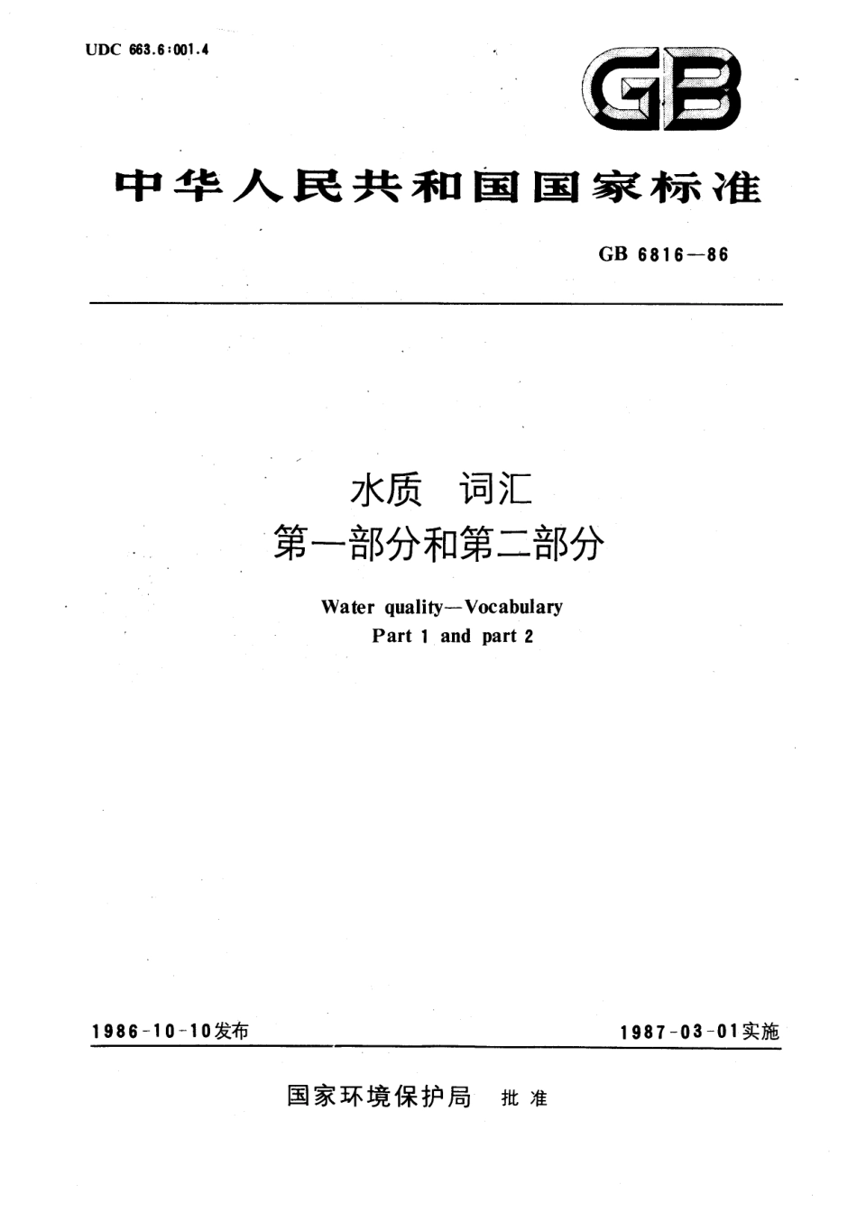 GBT 6816-1986 水质 词汇 第一部分和第二部分.pdf_第1页