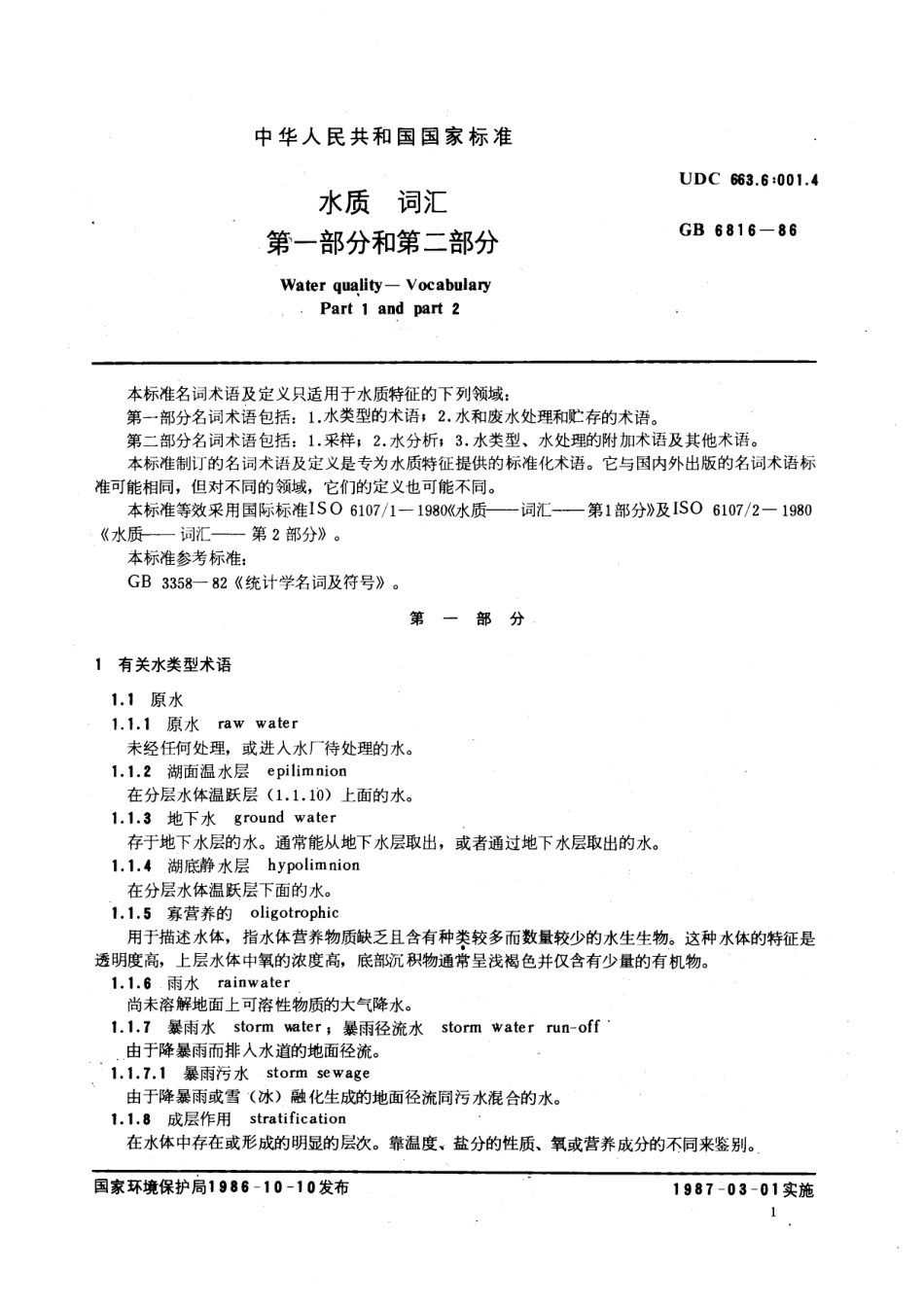 GBT 6816-1986 水质 词汇 第一部分和第二部分.pdf_第2页