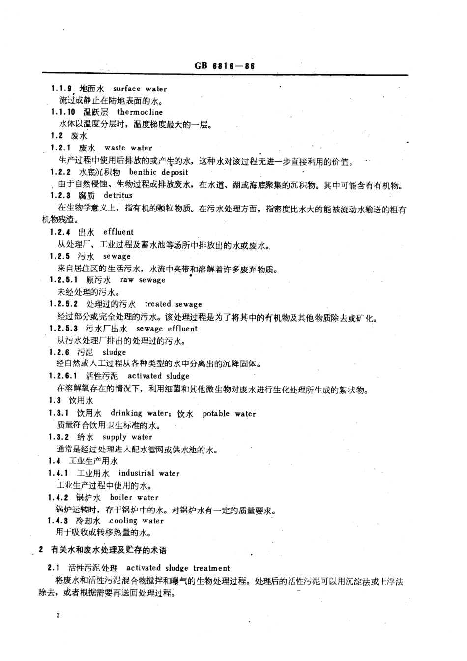 GBT 6816-1986 水质 词汇 第一部分和第二部分.pdf_第3页