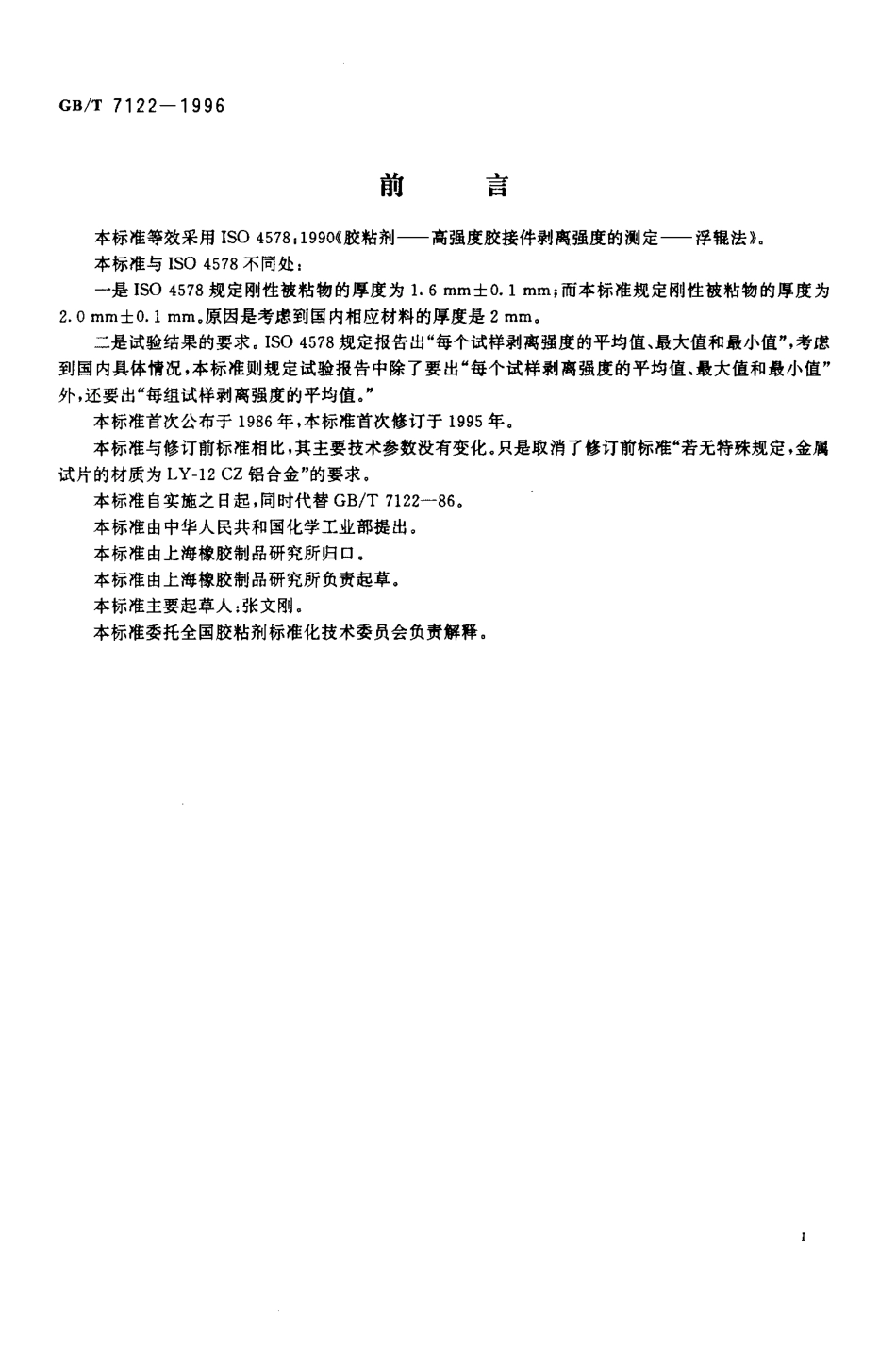 GBT 7122-1996 高强度胶粘剂剥离强度的测定浮辊法.pdf_第2页