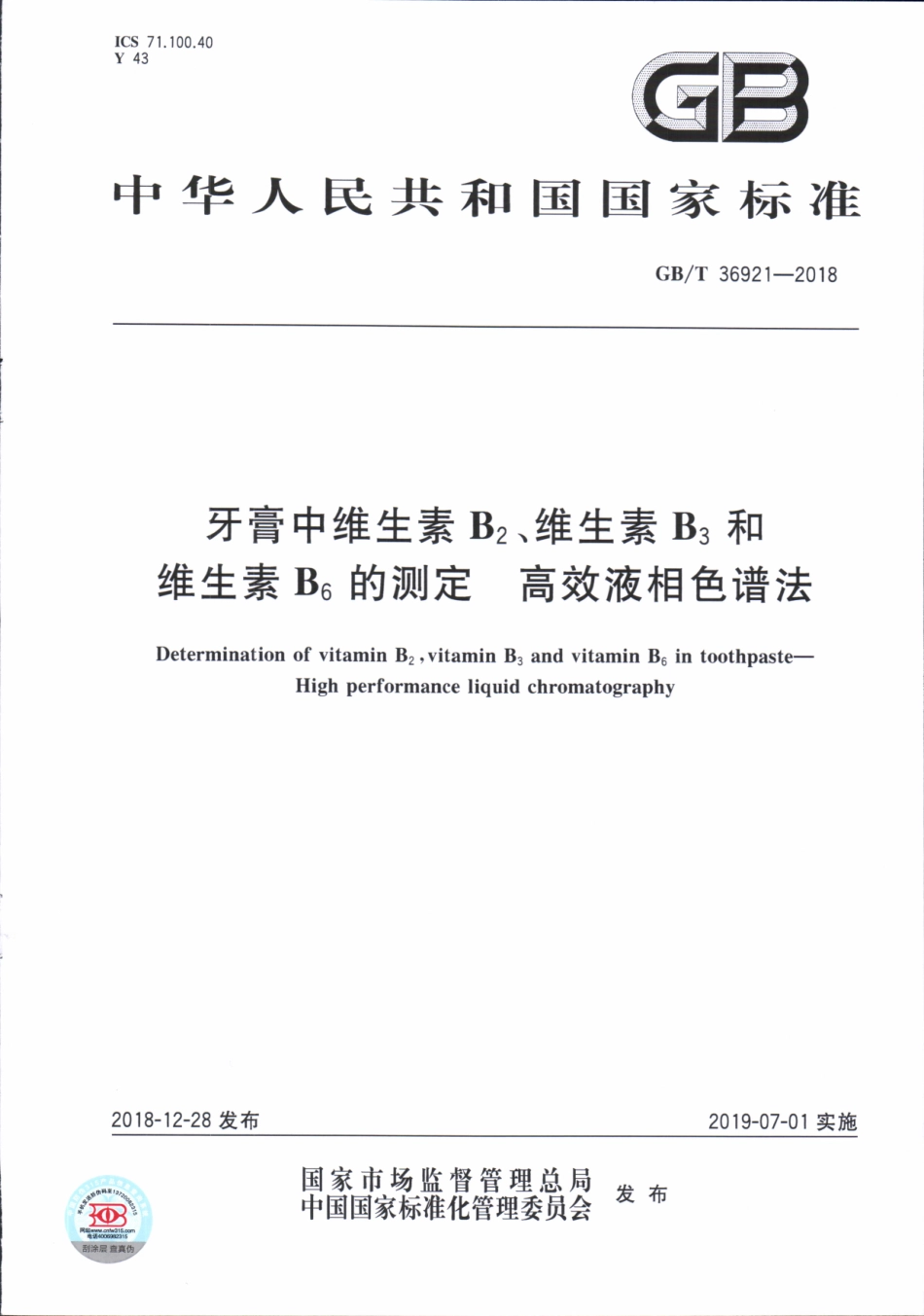 GBT 36921-2018 牙膏中维生素B2、维生素B3和维生素B6的测定 高效液相色谱法.pdf_第1页