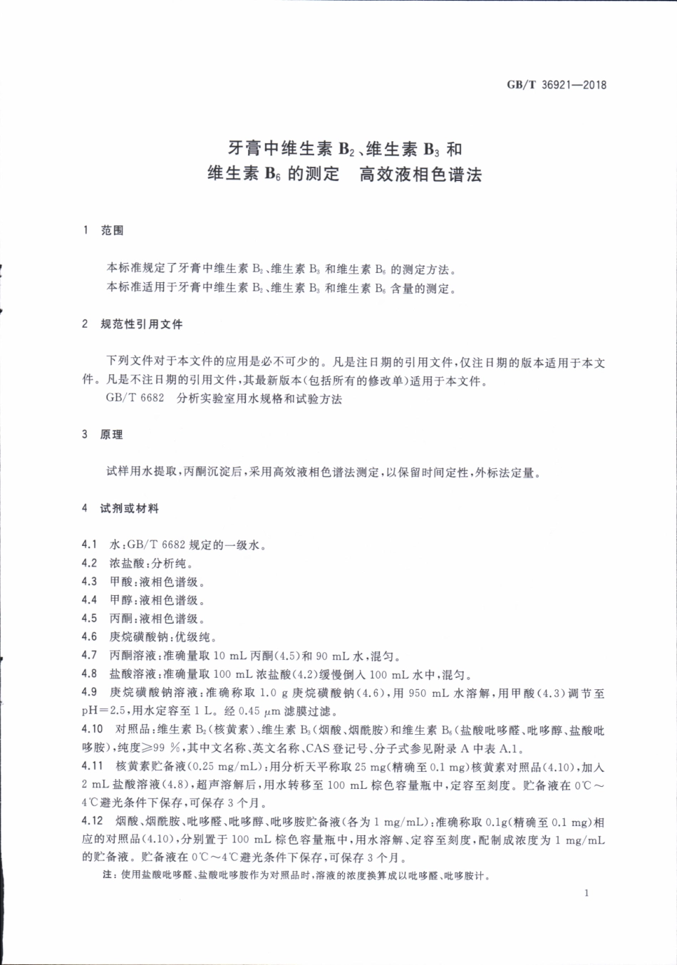 GBT 36921-2018 牙膏中维生素B2、维生素B3和维生素B6的测定 高效液相色谱法.pdf_第3页