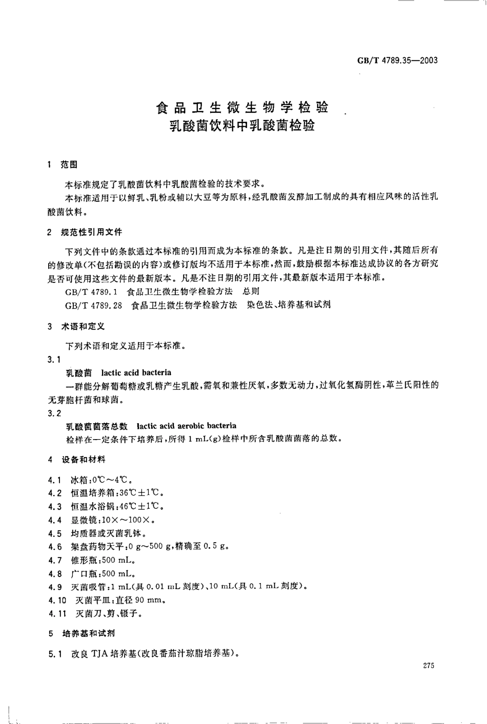 GBT 4789.35-2003 食品卫生微生物学检验 乳酸菌饮料中乳酸菌检验.pdf_第3页