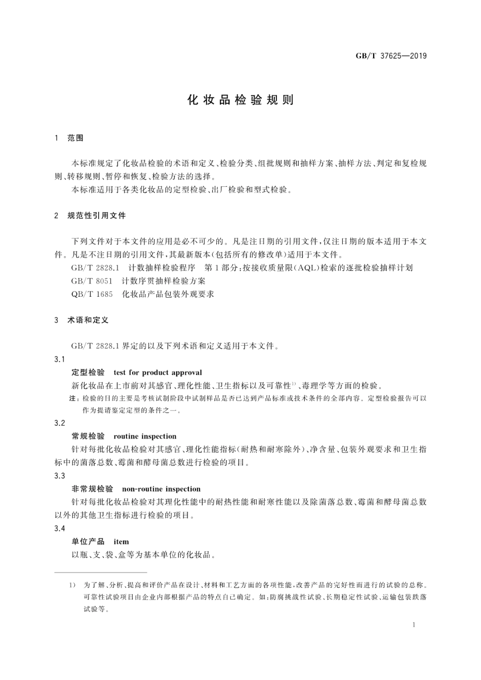 GBT 37625-2019 化妆品检验规则.pdf_第3页