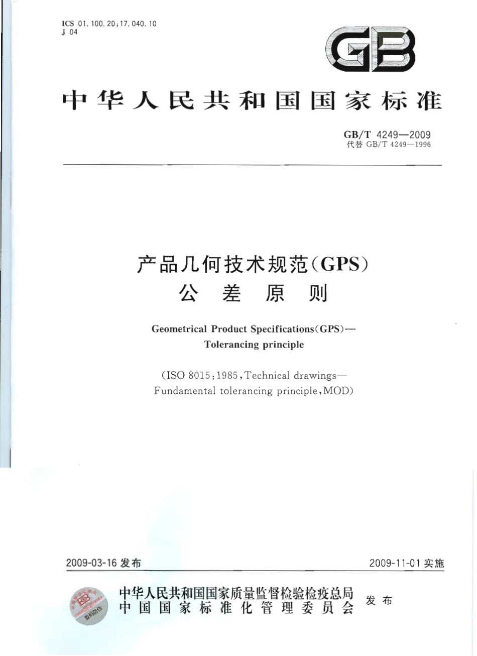 GBT 4249-2009 产品几何技术规范(GPS) 公差原则.pdf_第1页