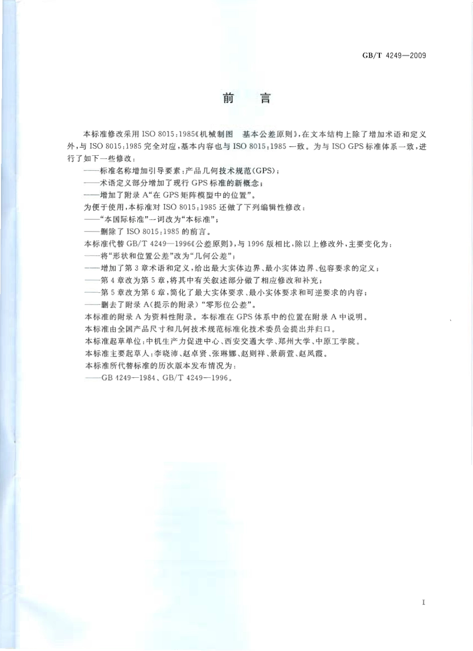 GBT 4249-2009 产品几何技术规范(GPS) 公差原则.pdf_第2页