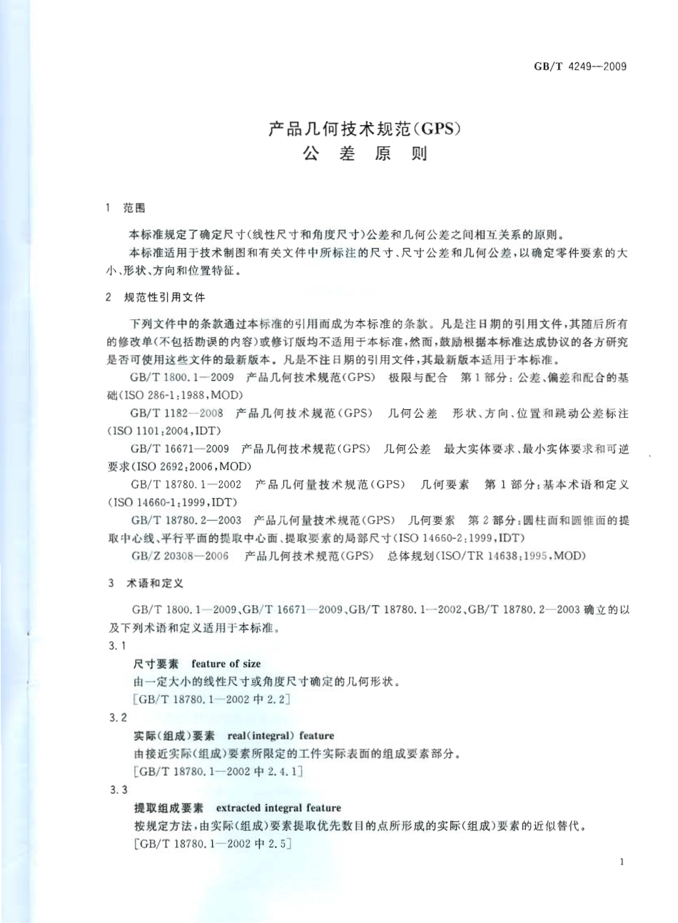 GBT 4249-2009 产品几何技术规范(GPS) 公差原则.pdf_第3页