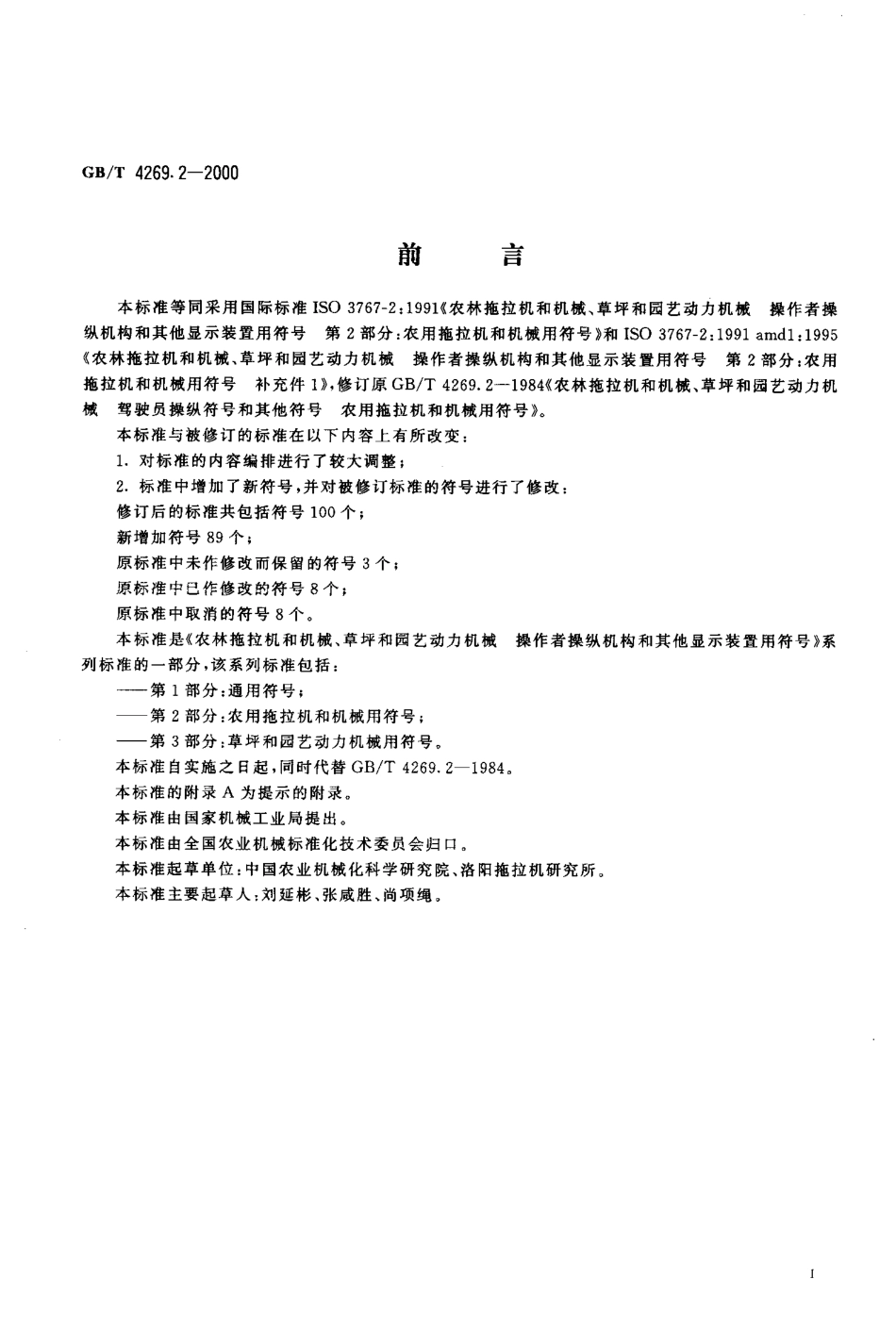 GBT 4269.2-2000 农林拖拉机和机械、草坪和园艺动力机械操作者操纵机械和其他显示装置用符号 第2部分：农用拖拉机和机械用符号.pdf_第2页