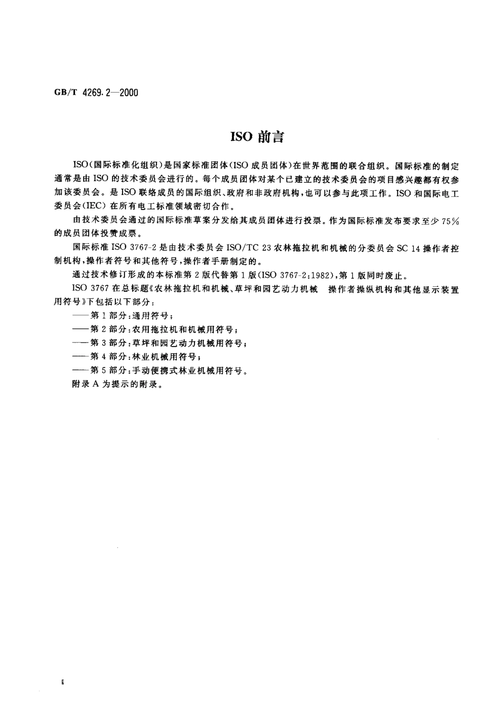 GBT 4269.2-2000 农林拖拉机和机械、草坪和园艺动力机械操作者操纵机械和其他显示装置用符号 第2部分：农用拖拉机和机械用符号.pdf_第3页