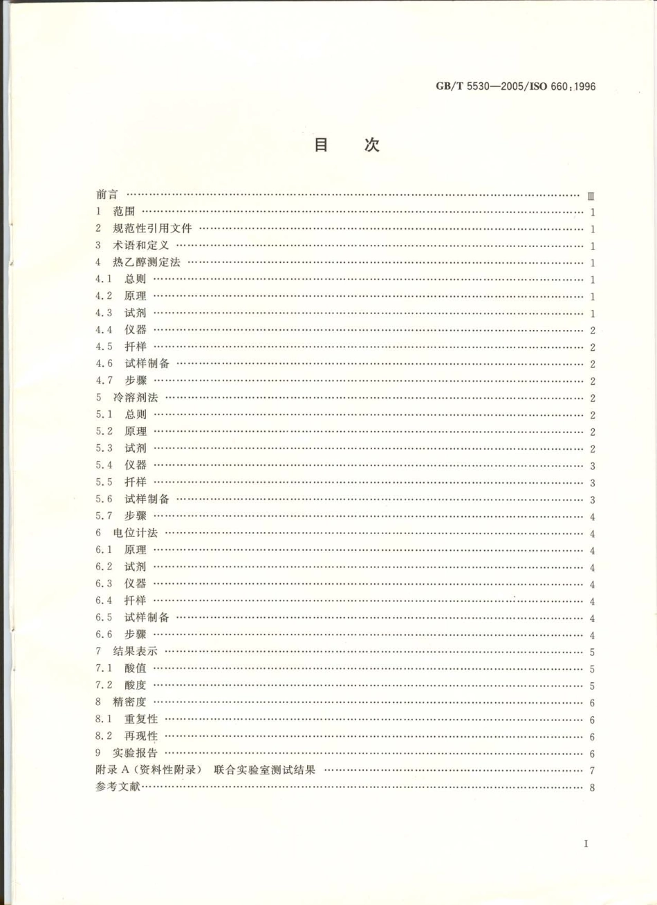 GBT 5530-2005 动植物油脂 酸值和酸度测定.pdf_第2页