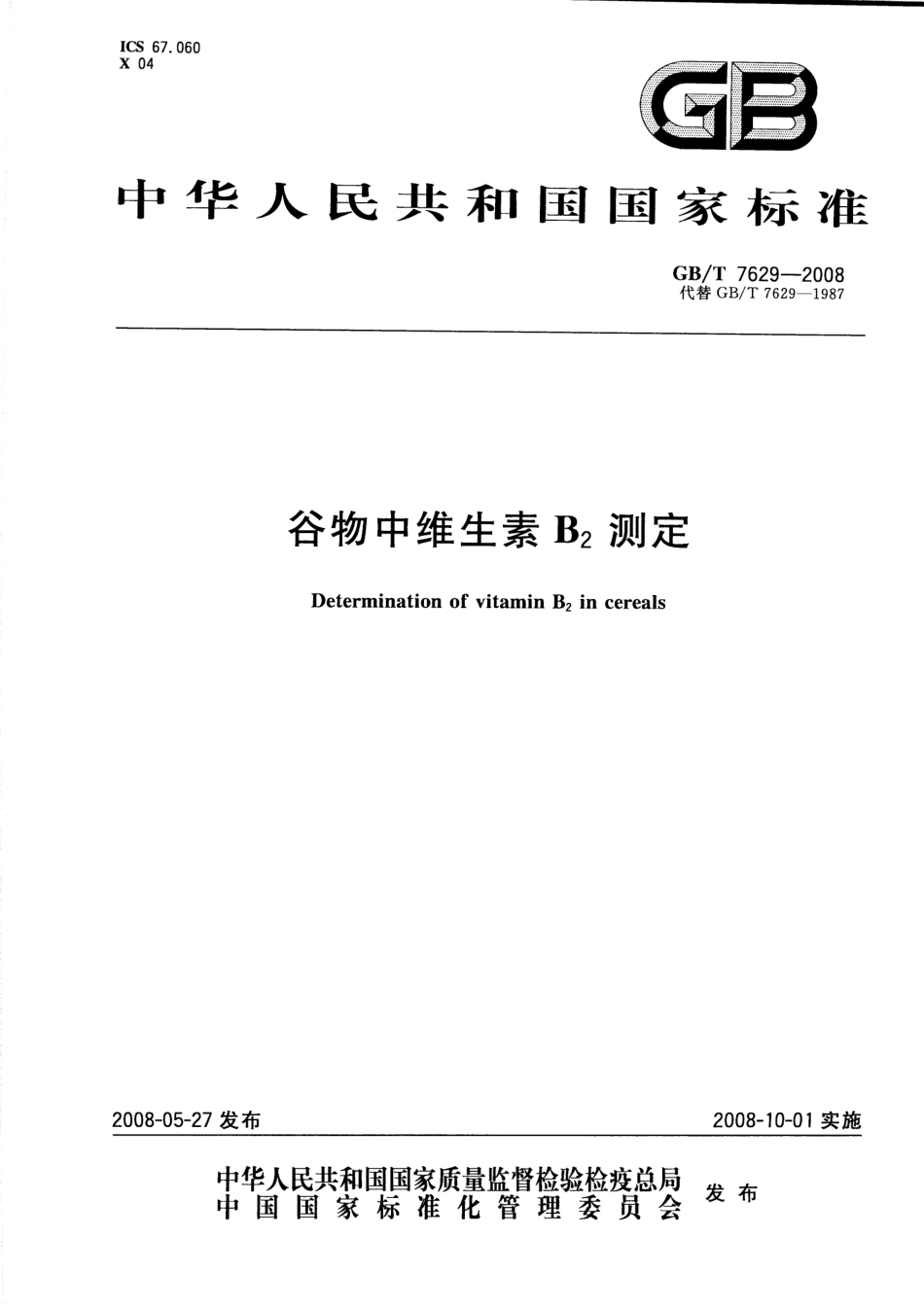 GBT 7629-2008 谷物中维生素B2测定.pdf_第1页