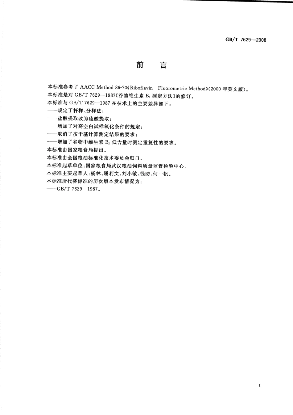 GBT 7629-2008 谷物中维生素B2测定.pdf_第2页