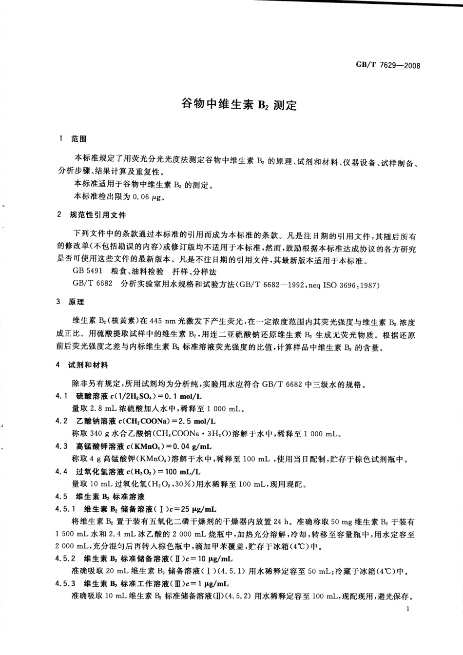 GBT 7629-2008 谷物中维生素B2测定.pdf_第3页