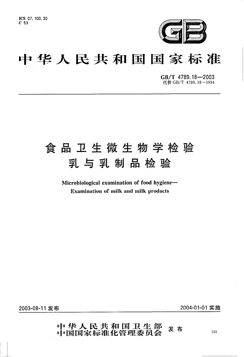 GBT 4789.18-2003 食品卫生微生物学检验 乳与乳制品检验.pdf_第1页